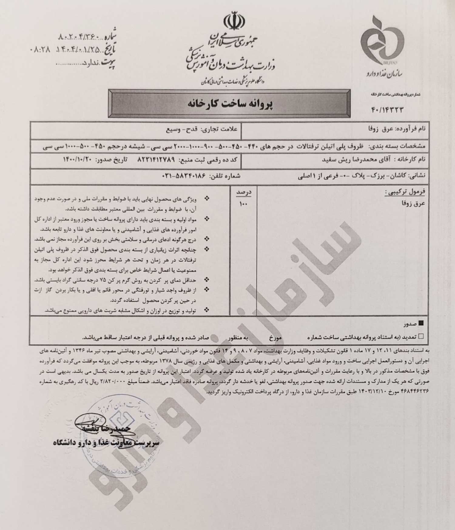 پروانه بهداشتی ساخت و مجوز عرق زوفا قدح پروانه بهداشتی ساخت و مجوز عرق زوفا قدح
