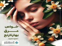 خواص عرق بهار نارنج و نحوه مصرف آن  