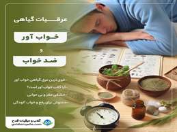 عرقیات گیاهی خواب آور و ضد خواب  