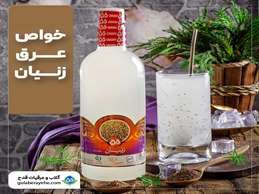 خواص عرق زنیان   خواص عرق زنیان