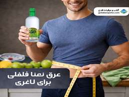 خواص عرق نعنا فلفلی برای لاغری  