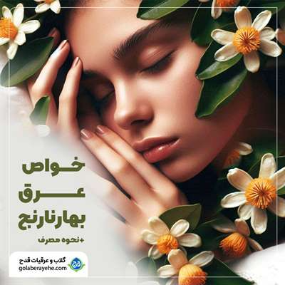 خواص عرق بهار نارنج و نحوه مصرف آن